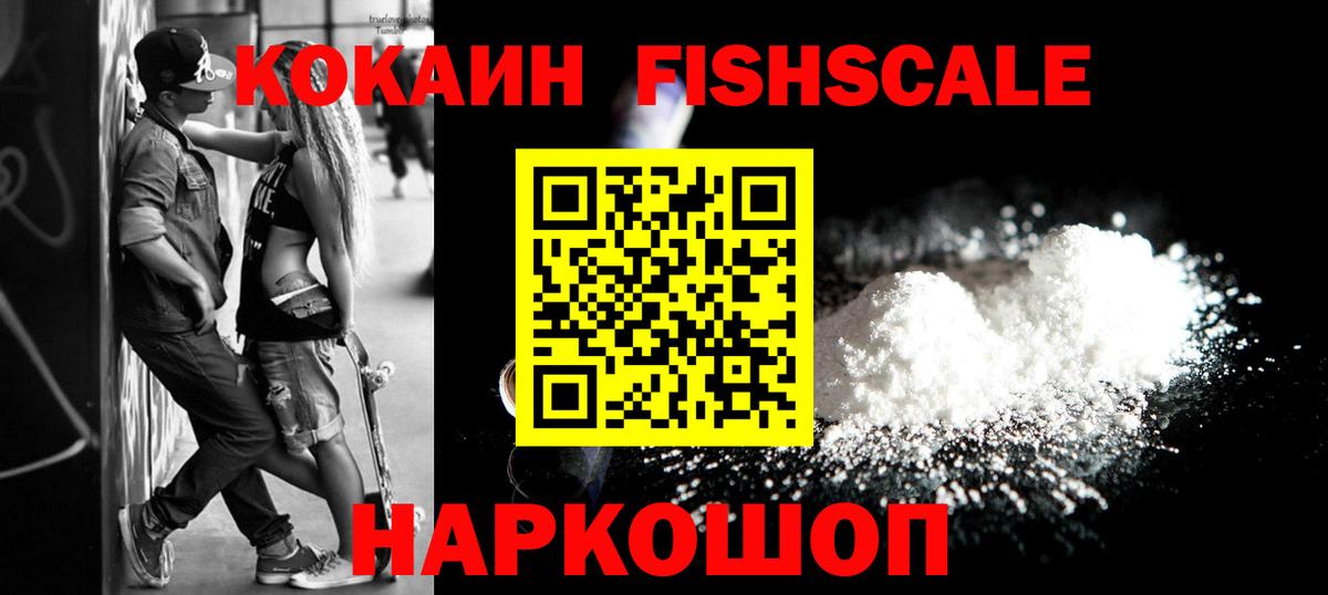 Заволжье  COCAIN Колумбийский  Вход с VPN  Cocaine  Cocaine Fish Scale 