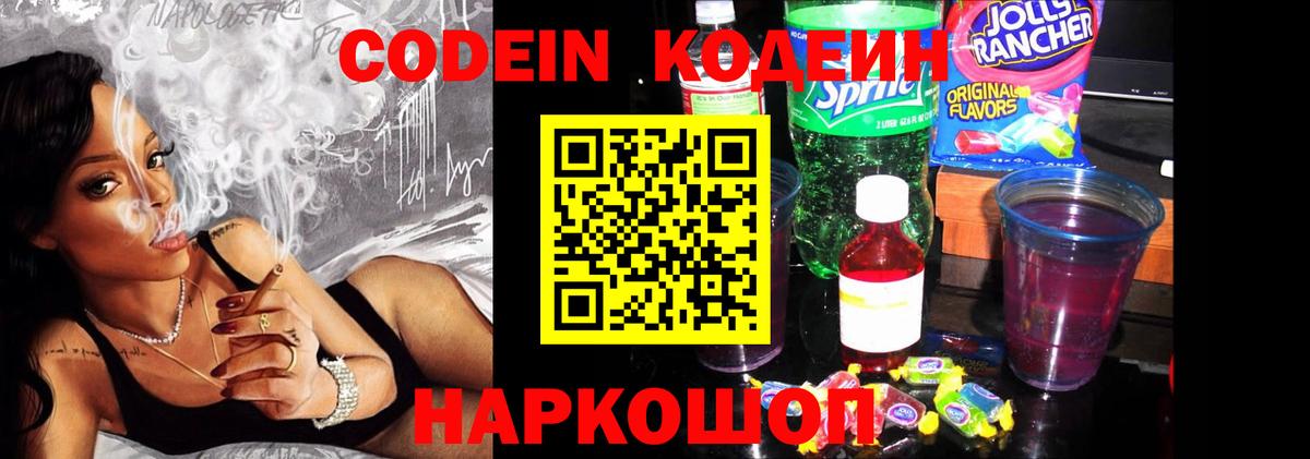 Кодеин напиток Lean (лин) Заволжье